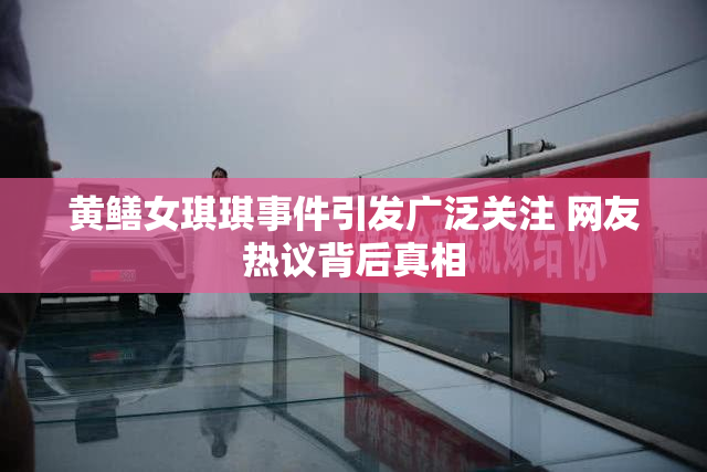 黄鳝女琪琪事件引发广泛关注 网友热议背后真相