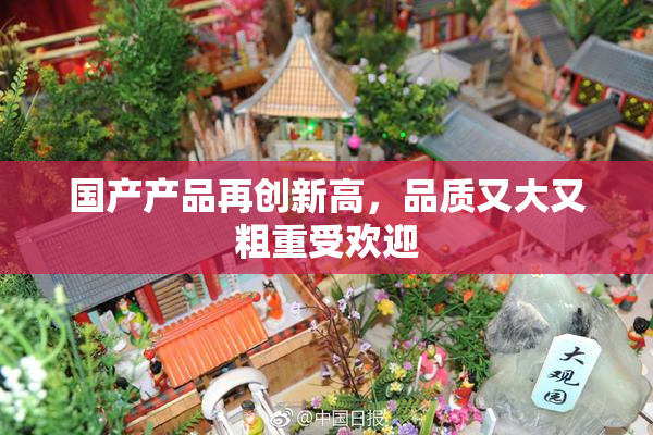 国产产品再创新高，品质又大又粗重受欢迎