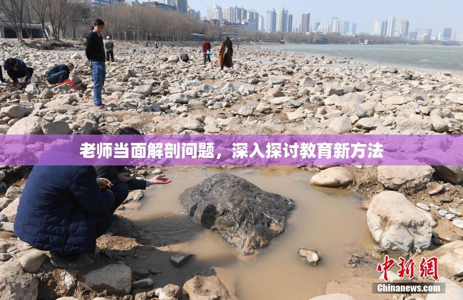 老师当面解剖问题，深入探讨教育新方法