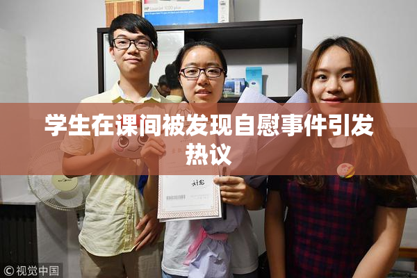 学生在课间被发现自慰事件引发热议