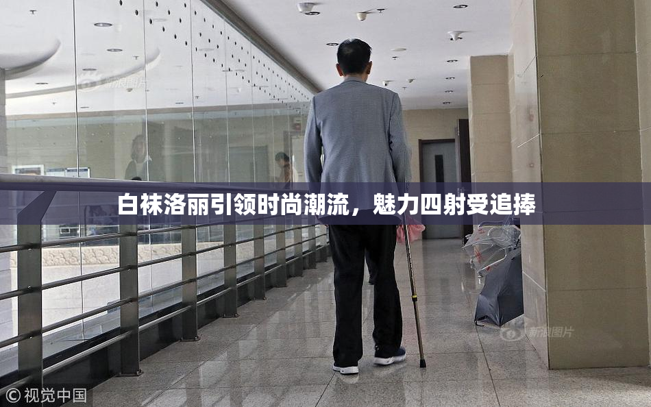 白袜洛丽引领时尚潮流，魅力四射受追捧
