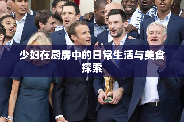 少妇在厨房中的日常生活与美食探索