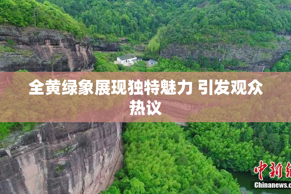 全黄绿象展现独特魅力 引发观众热议