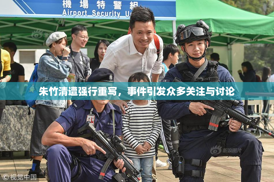 朱竹清遭强行重写，事件引发众多关注与讨论