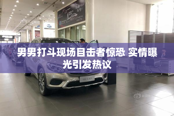 男男打斗现场目击者惊恐 实情曝光引发热议