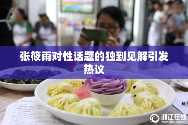 张筱雨对性话题的独到见解引发热议
