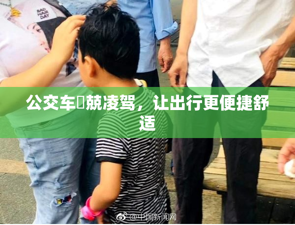 公交车妺兢凌驾，让出行更便捷舒适