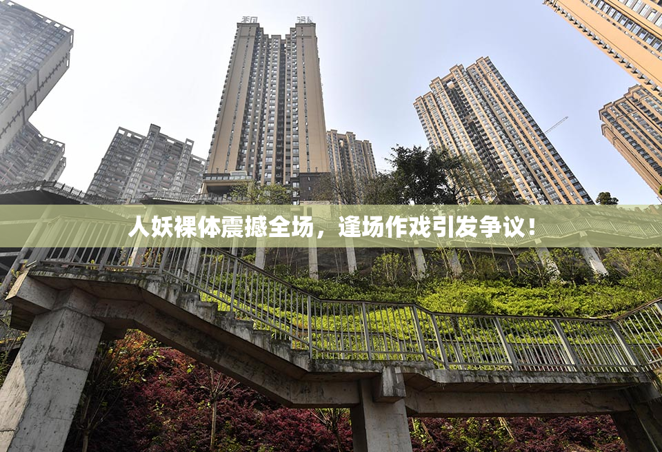 人妖裸体震撼全场，逢场作戏引发争议！