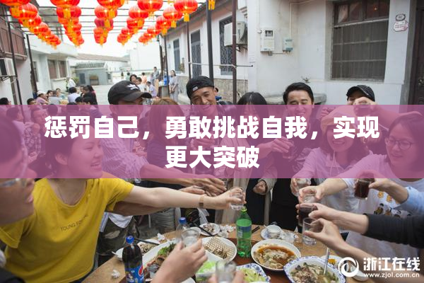 惩罚自己，勇敢挑战自我，实现更大突破