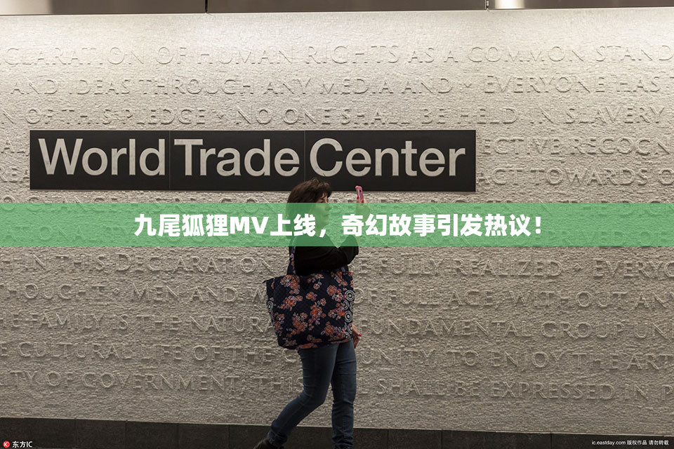 九尾狐狸MV上线，奇幻故事引发热议！