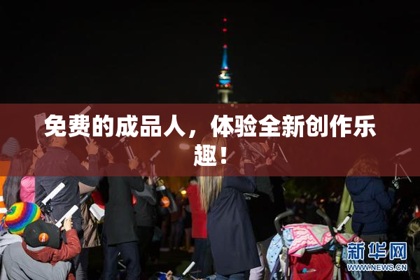 免费的成品人，体验全新创作乐趣！
