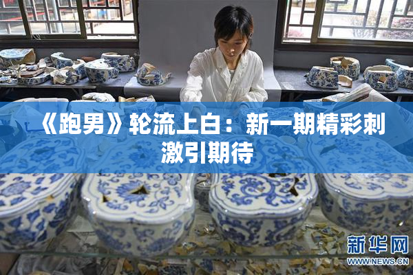 《跑男》轮流上白：新一期精彩刺激引期待