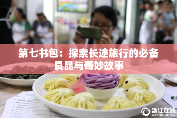 第七书包：探索长途旅行的必备良品与奇妙故事