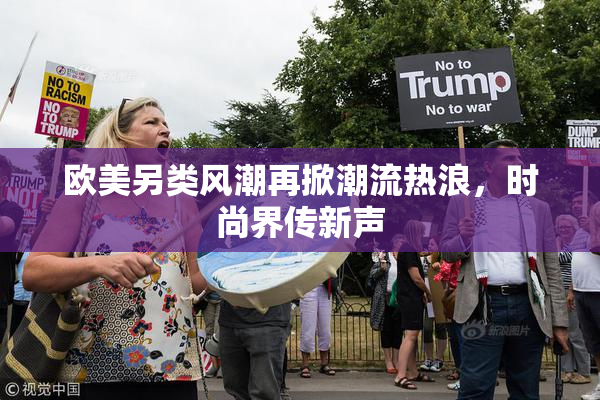 欧美另类风潮再掀潮流热浪，时尚界传新声