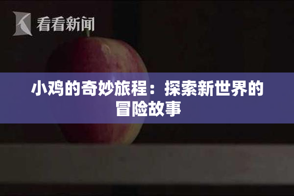 小鸡的奇妙旅程：探索新世界的冒险故事