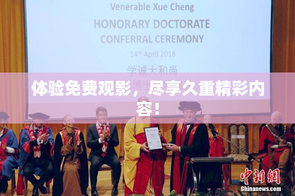 体验免费观影，尽享久重精彩内容！