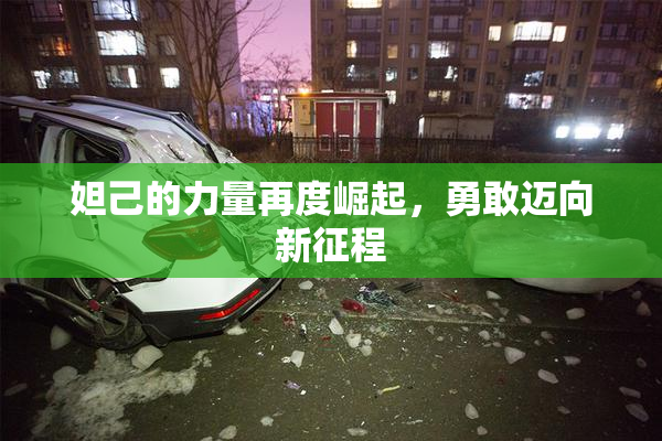 妲己的力量再度崛起，勇敢迈向新征程