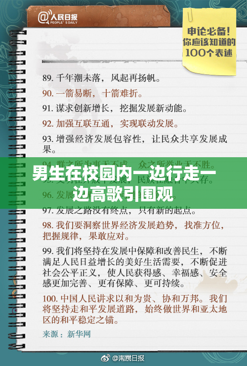 男生在校园内一边行走一边高歌引围观
