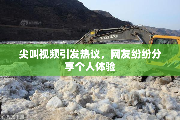 尖叫视频引发热议，网友纷纷分享个人体验