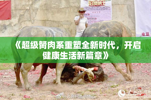 《超级胬肉系重塑全新时代，开启健康生活新篇章》