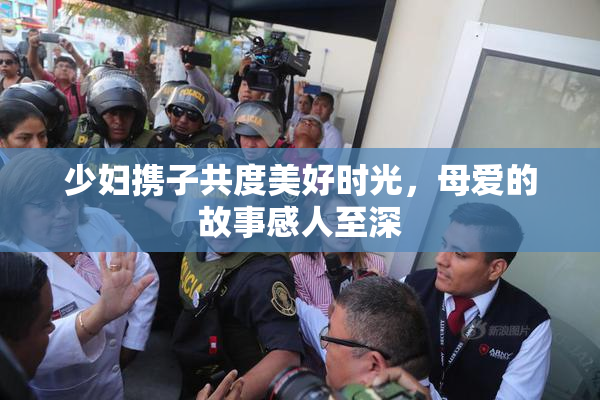 少妇携子共度美好时光，母爱的故事感人至深