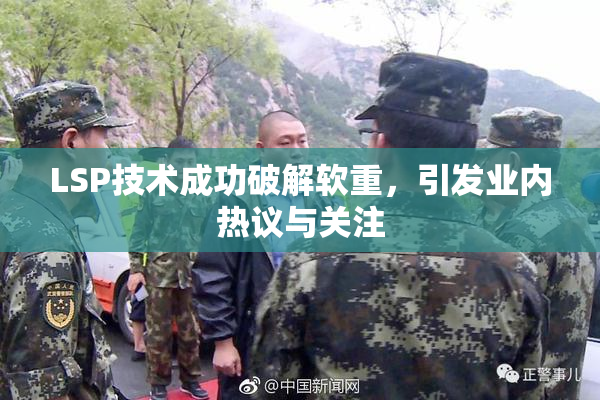LSP技术成功破解软重，引发业内热议与关注