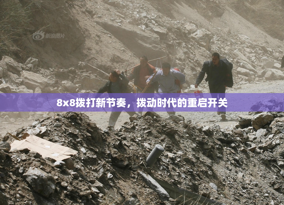 8x8拨打新节奏，拨动时代的重启开关