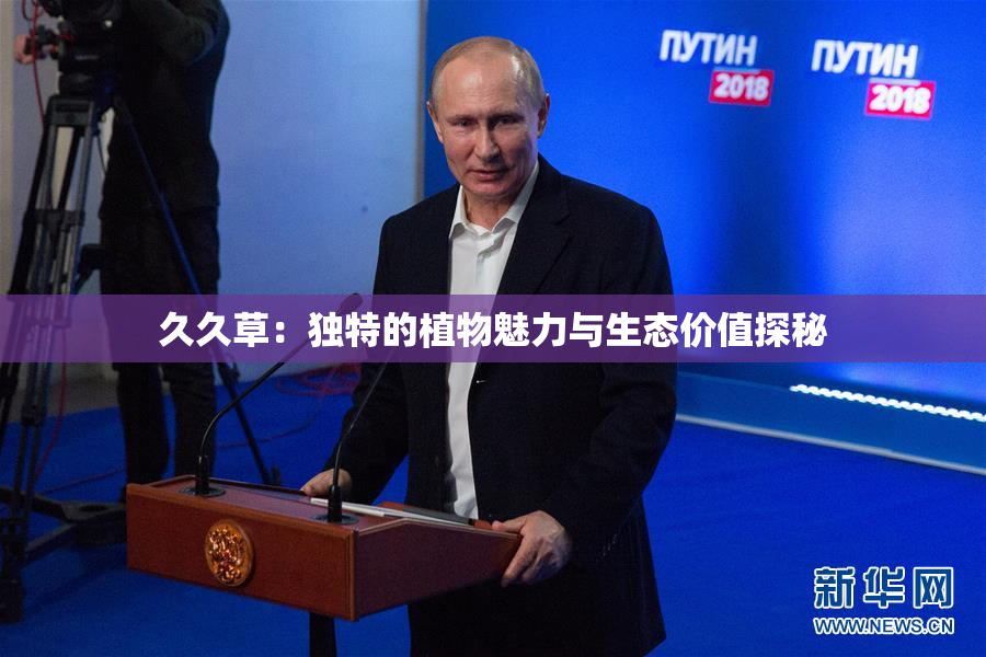 久久草：独特的植物魅力与生态价值探秘