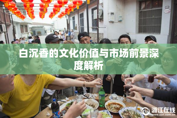 白沉香的文化价值与市场前景深度解析