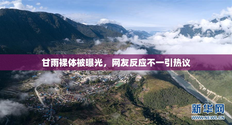 甘雨裸体被曝光，网友反应不一引热议