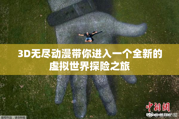 3D无尽动漫带你进入一个全新的虚拟世界探险之旅