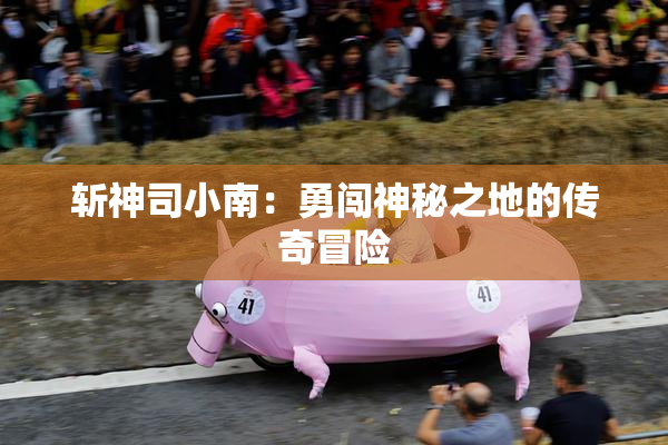 斩神司小南：勇闯神秘之地的传奇冒险