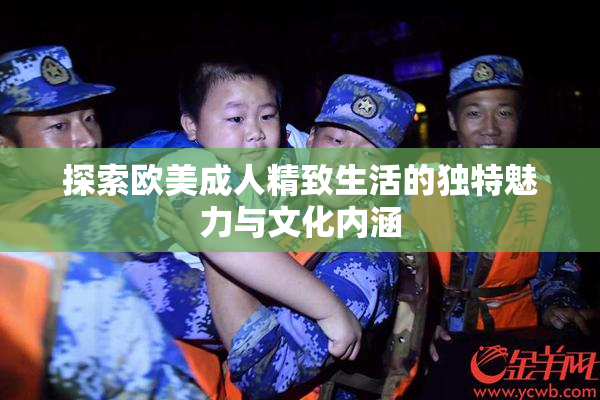 探索欧美成人精致生活的独特魅力与文化内涵