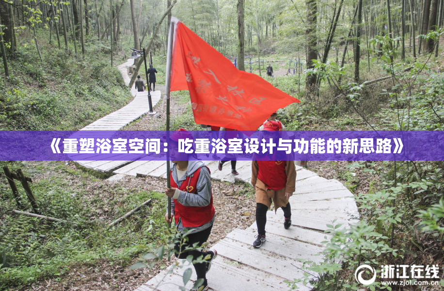 《重塑浴室空间：吃重浴室设计与功能的新思路》