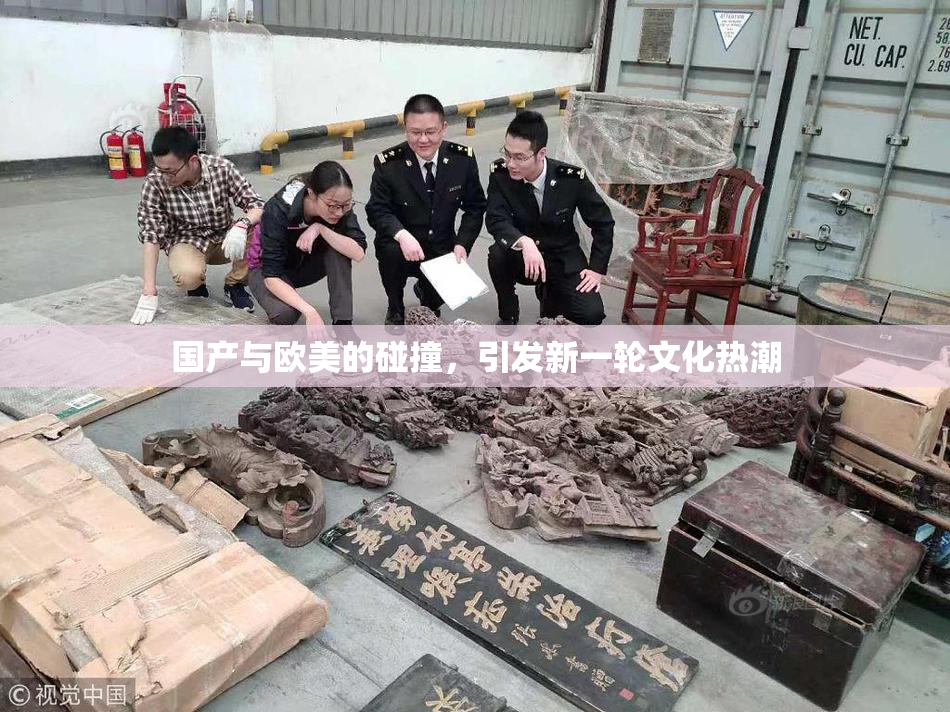 国产与欧美的碰撞，引发新一轮文化热潮