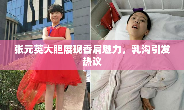 张元英大胆展现香肩魅力，乳沟引发热议