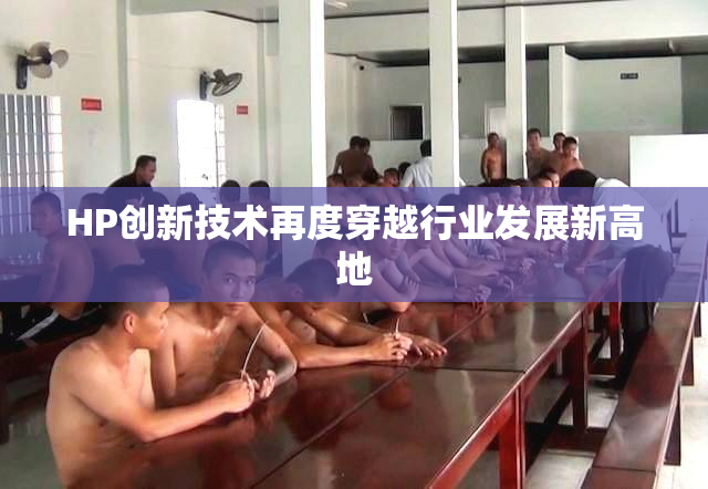 HP创新技术再度穿越行业发展新高地