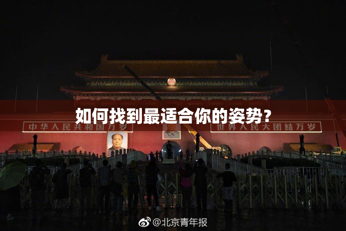 如何找到最适合你的姿势？