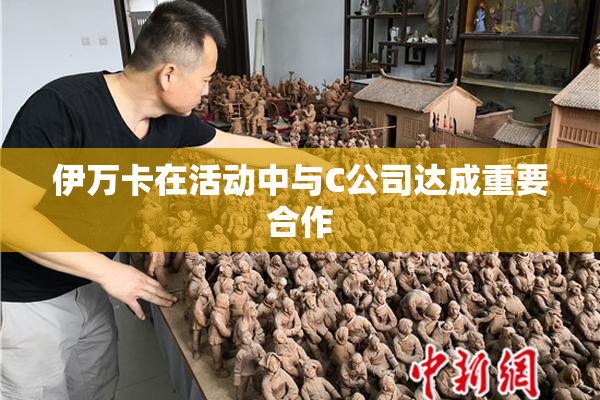 伊万卡在活动中与C公司达成重要合作