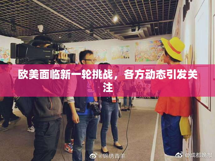 欧美面临新一轮挑战，各方动态引发关注
