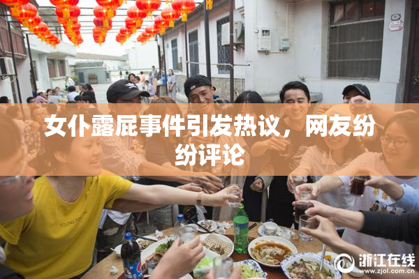 女仆露屁事件引发热议，网友纷纷评论
