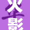 火影新篇章：黄动传承再现精彩冒险