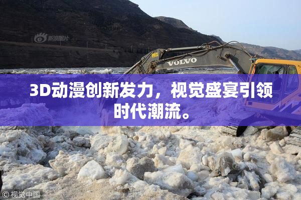 3D动漫创新发力，视觉盛宴引领时代潮流。