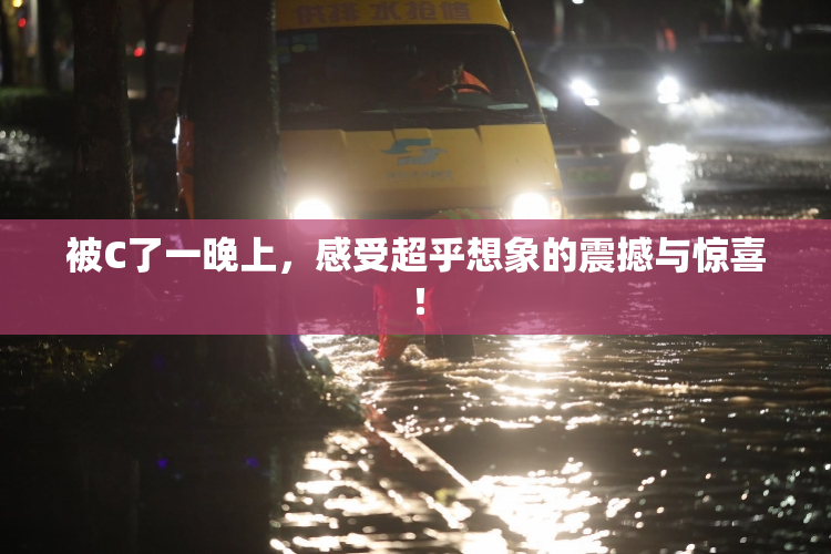 被C了一晚上，感受超乎想象的震撼与惊喜！