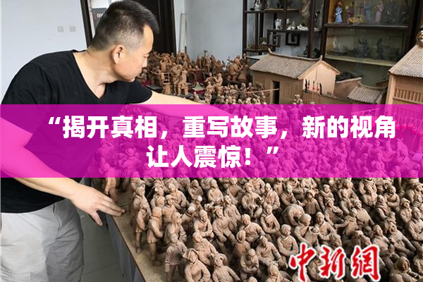 “揭开真相，重写故事，新的视角让人震惊！”