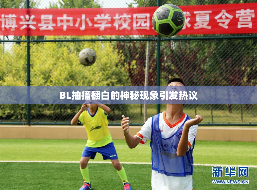 BL抽搐翻白的神秘现象引发热议