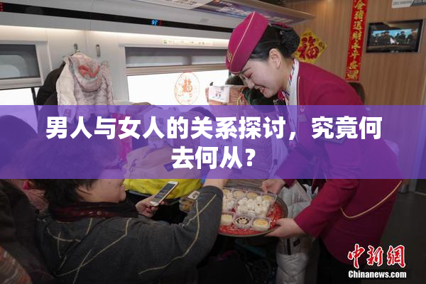男人与女人的关系探讨，究竟何去何从？