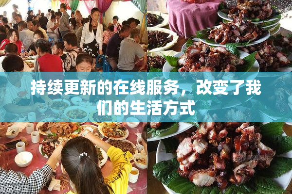 持续更新的在线服务，改变了我们的生活方式
