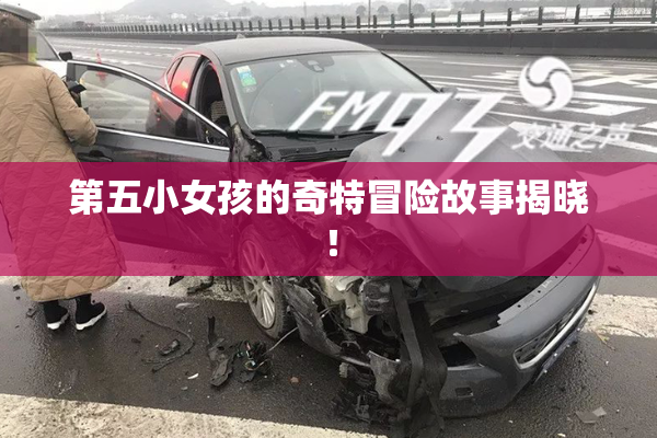 第五小女孩的奇特冒险故事揭晓！