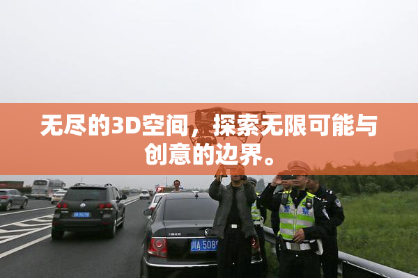 无尽的3D空间，探索无限可能与创意的边界。